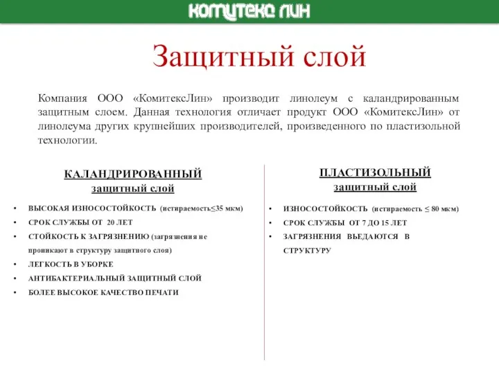 Защитный слой Компания ООО «КомитексЛин» производит линолеум с каландрированным защитным