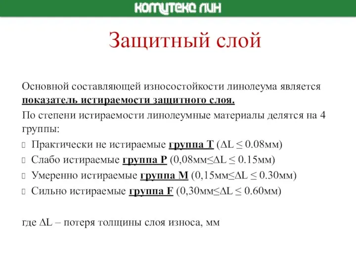 Основной составляющей износостойкости линолеума является показатель истираемости защитного слоя. По