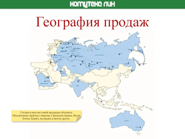 География продаж Сегодня в качестве нашей продукции убедились Объединенные Арабские