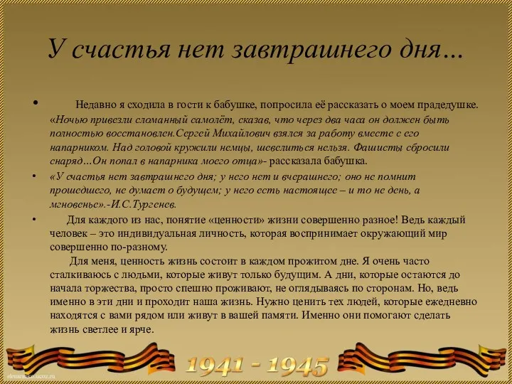 У счастья нет завтрашнего дня… Недавно я сходила в гости