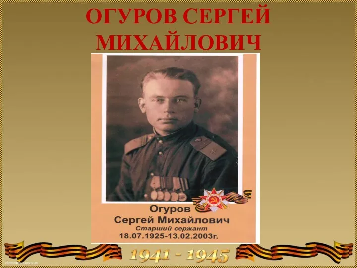 ОГУРОВ СЕРГЕЙ МИХАЙЛОВИЧ