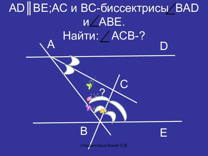 AD║BE;AC и BC-биссектрисы BAD и ABE. Найти: АСB-? B A