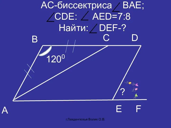 АC-биссектриса BAЕ; СDE: AED=7:8 Найти: DEF-? B A D C