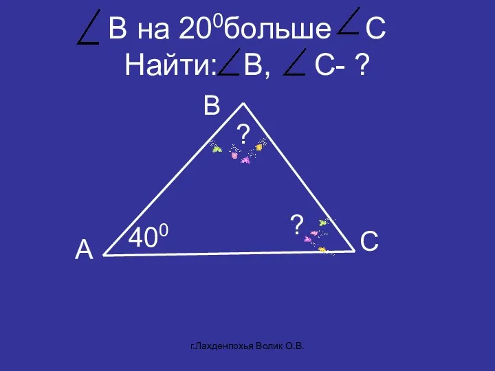 B на 200больше С Найти: B, С- ? B A