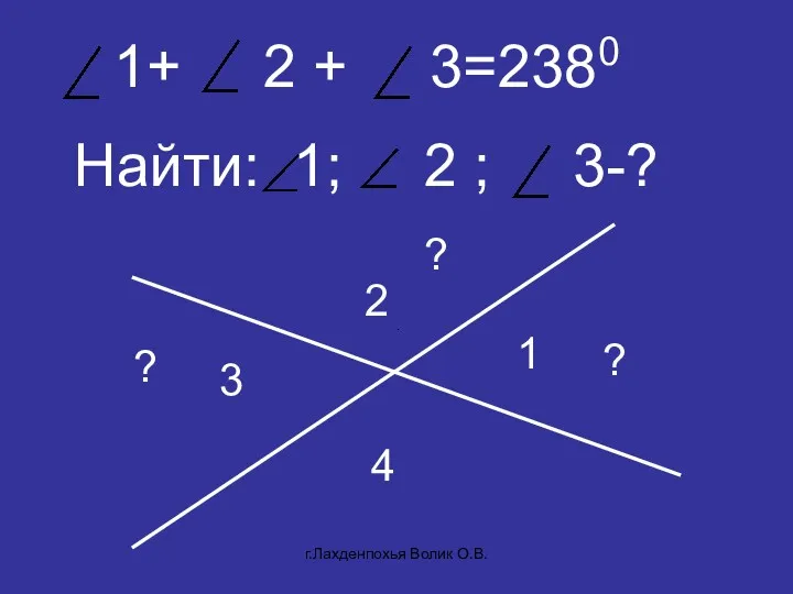 Найти: 1; 2 ; 3-? 1 2 3 4 1+