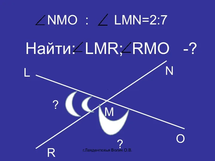 NMO : LMN=2:7 Найти: LMR; RMO -? R N M