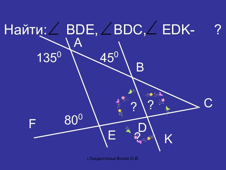 Найти: BDE, BDC, EDK- ? A C D B 1350