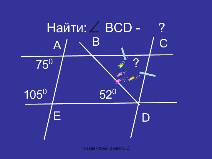 Найти: BCD - ? A C D B 750 E 520 1050 ? г.Лахденпохья Волик О.В.