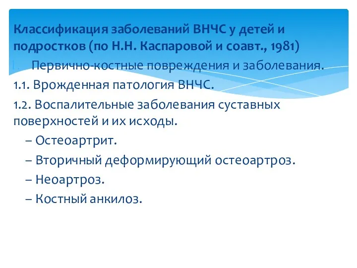 Классификация заболеваний ВНЧС у детей и подростков (по Н.Н. Каспаровой