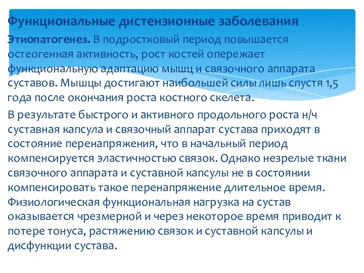 Функциональные дистензионные заболевания Этиопатогенез. В подростковый период повышается остеогенная активность,