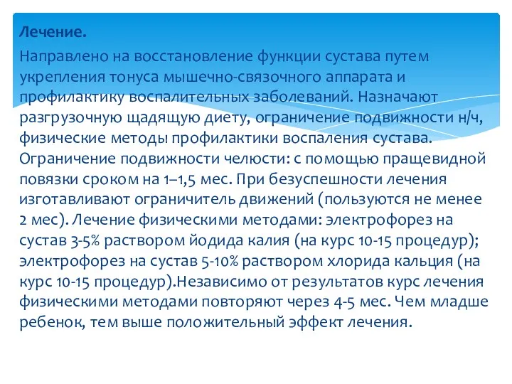 Лечение. Направлено на восстановление функции сустава путем укрепления тонуса мышечно-связочного