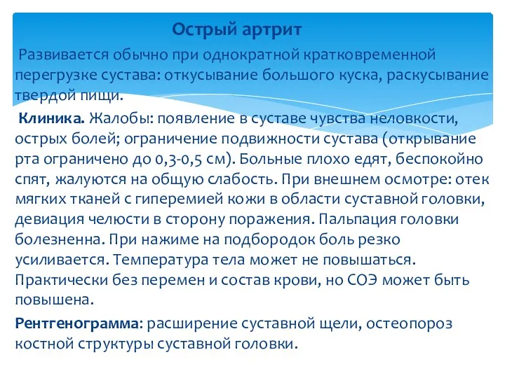 Острый артрит Развивается обычно при однократной кратковременной перегрузке сустава: откусывание