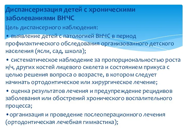 Диспансеризация детей с хроническими заболеваниями ВНЧС Цель диспансерного наблюдения: •