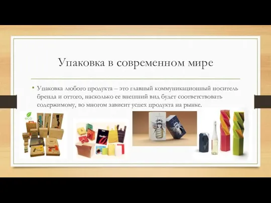 Упаковка в современном мире Упаковка любого продукта – это главный