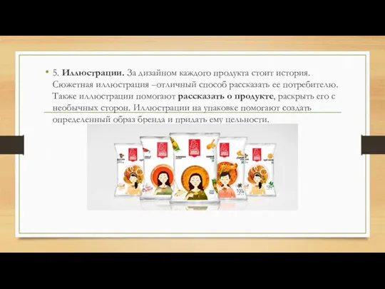 5. Иллюстрации. За дизайном каждого продукта стоит история. Сюжетная иллюстрация