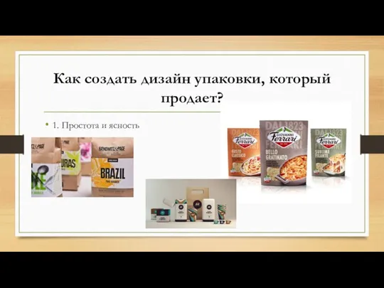 Как создать дизайн упаковки, который продает? 1. Простота и ясность