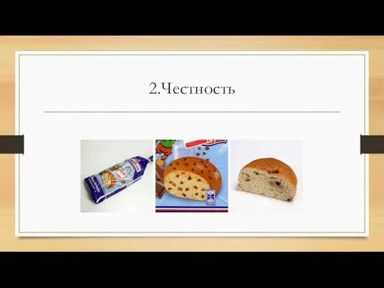 2.Честность