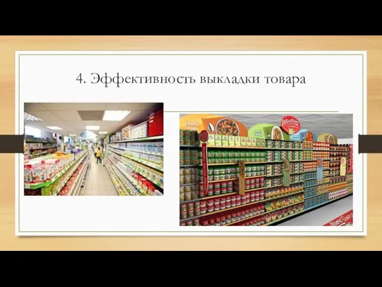 4. Эффективность выкладки товара