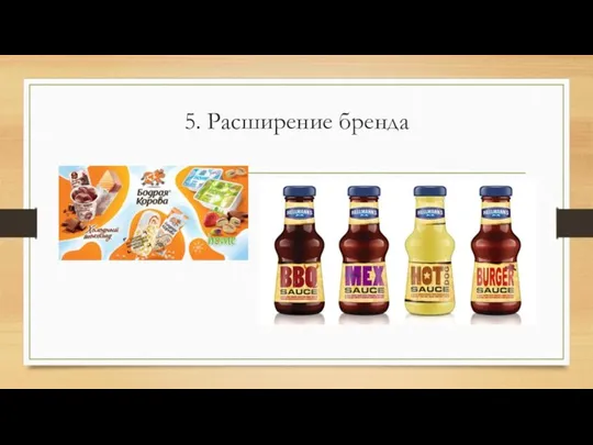 5. Расширение бренда