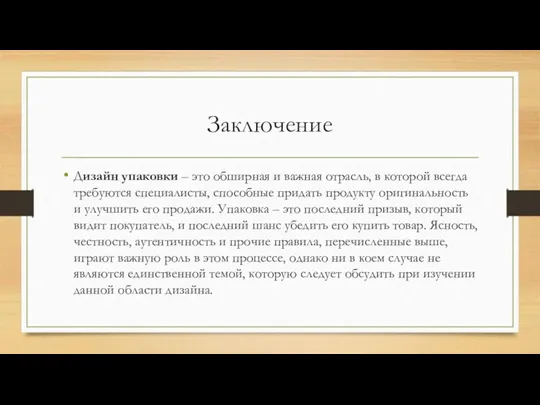 Заключение Дизайн упаковки – это обширная и важная отрасль, в