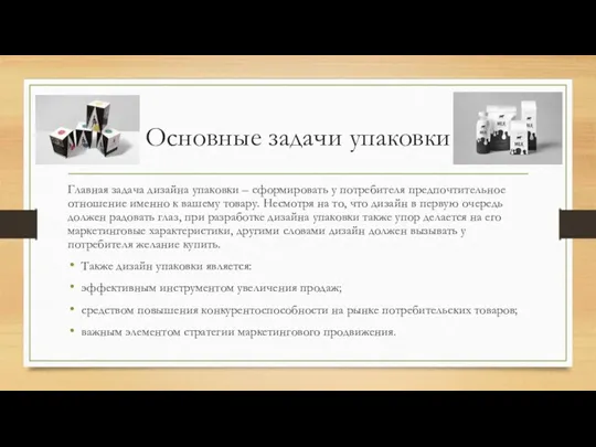 Основные задачи упаковки Главная задача дизайна упаковки – сформировать у