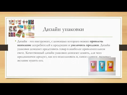 Дизайн упаковки Дизайн - это инструмент, с помощью которого можно