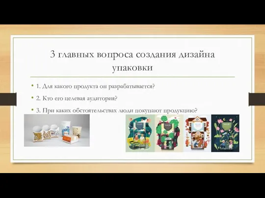 3 главных вопроса создания дизайна упаковки 1. Для какого продукта