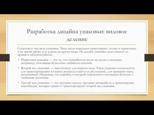 Разработка дизайна упаковки: видовое деление Существует три вида упаковки. Чаще