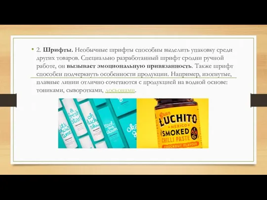 2. Шрифты. Необычные шрифты способны выделить упаковку среди других товаров.