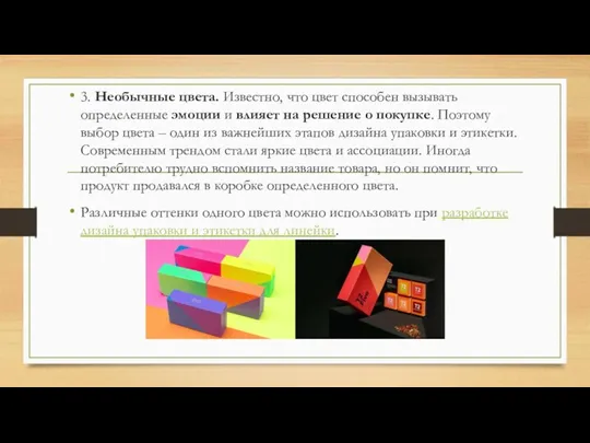 3. Необычные цвета. Известно, что цвет способен вызывать определенные эмоции