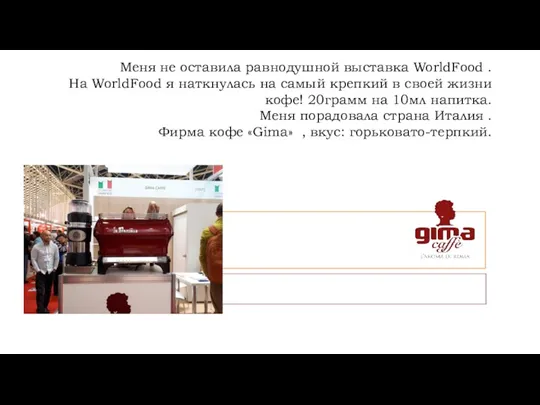 Меня не оставила равнодушной выставка WorldFood . На WorldFood я