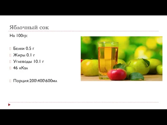 Яблочный сок На 100гр: Белки 0.5 г Жиры 0.1 г Углеводы 10.1 г 46 кКал Порция:200\400\600мл