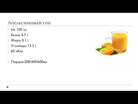Апельсиновый сок На 100 гр: Белки 0.7 г Жиры 0.1 г Углеводы 13.2