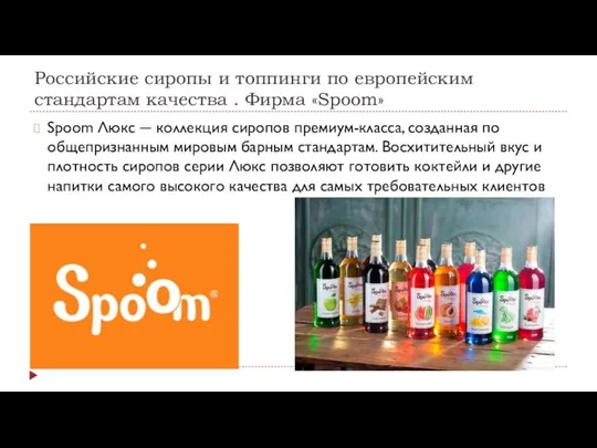 Российские сиропы и топпинги по европейским стандартам качества . Фирма «Spoom» Spoom Люкс
