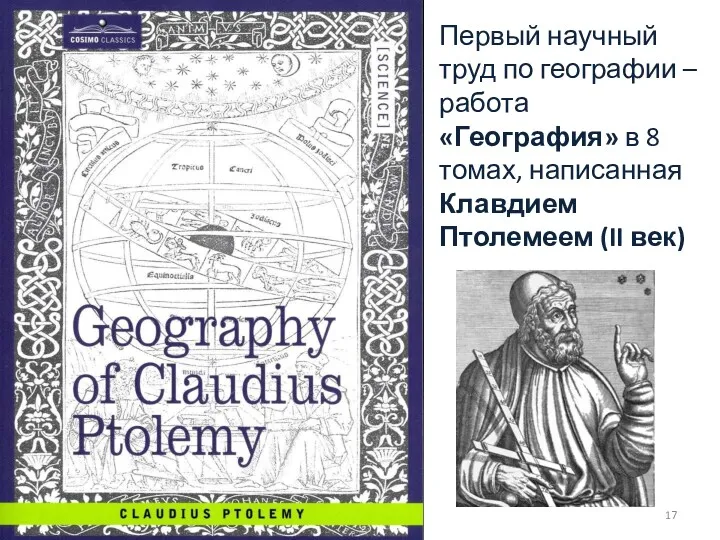 Первый научный труд по географии – работа «География» в 8 томах, написанная Клавдием Птолемеем (II век)