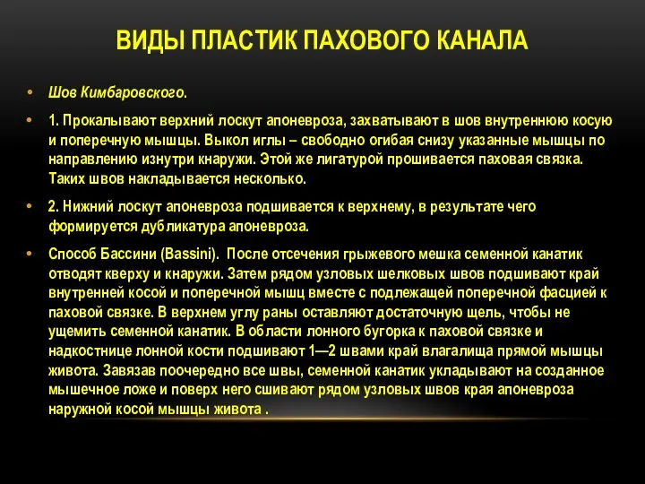 ВИДЫ ПЛАСТИК ПАХОВОГО КАНАЛА Шов Кимбаровского. 1. Прокалывают верхний лоскут