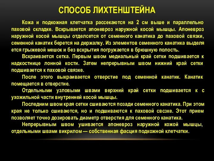 СПОСОБ ЛИХТЕНШТЕЙНА Кожа и подкожная клетчатка рассекаются на 2 см