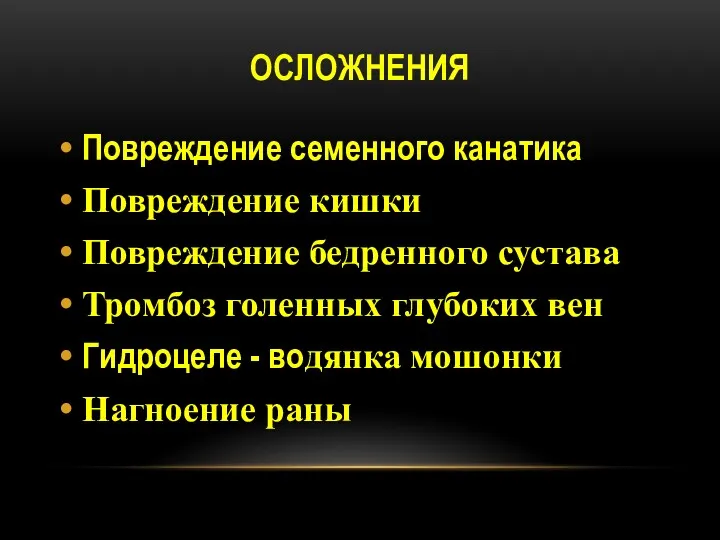 ОСЛОЖНЕНИЯ Повреждение семенного канатика Повреждение кишки Повреждение бедренного сустава Тромбоз