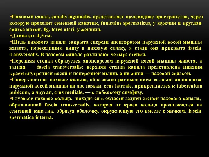 Паховый канал, canalis inguinalis, представляет щелевидное пространство, через которую проходит