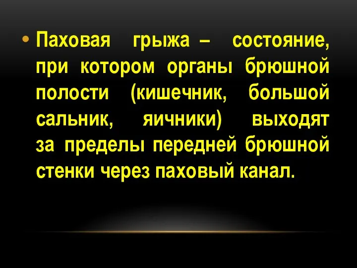 Паховая грыжа – состояние, при котором органы брюшной полости (кишечник,