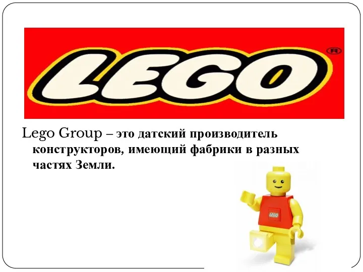 Lego Group ‒ это датский производитель конструкторов, имеющий фабрики в разных частях Земли.