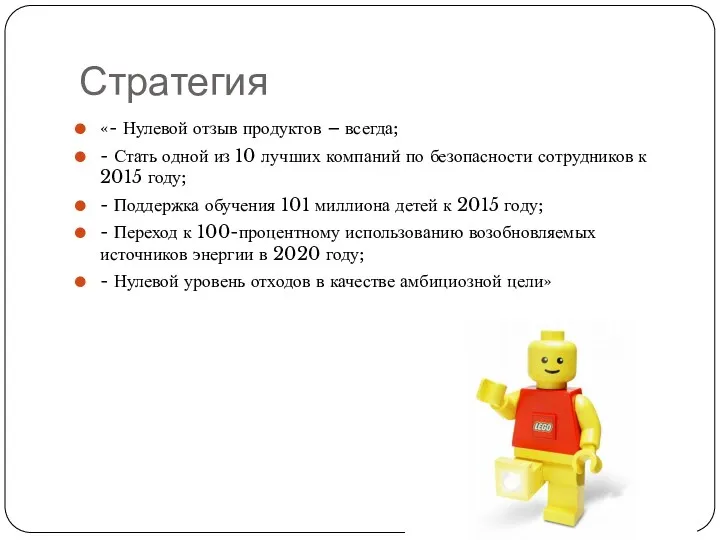 Стратегия «- Нулевой отзыв продуктов – всегда; - Стать одной