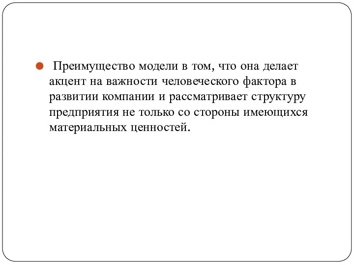 Преимущество модели в том, что она делает акцент на важности