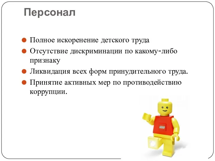 Персонал Полное искоренение детского труда Отсутствие дискриминации по какому-либо признаку