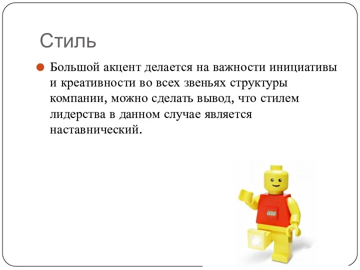 Стиль Большой акцент делается на важности инициативы и креативности во