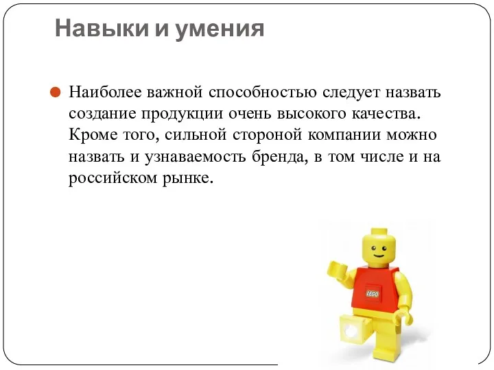 Навыки и умения Наиболее важной способностью следует назвать создание продукции