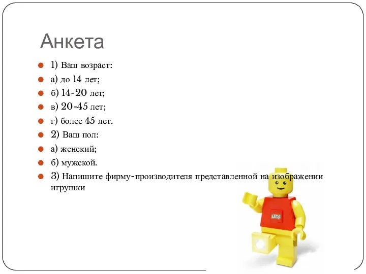 Анкета 1) Ваш возраст: а) до 14 лет; б) 14-20