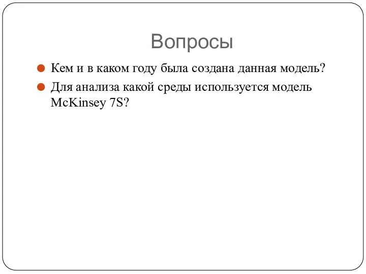 Вопросы Кем и в каком году была создана данная модель?