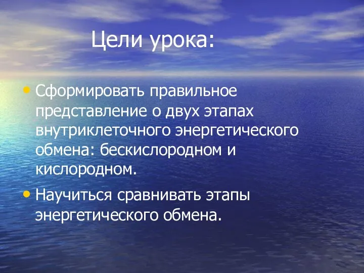 Цели урока: Сформировать правильное представление о двух этапах внутриклеточного энергетического