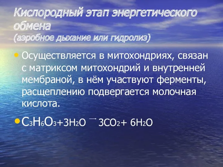 Кислородный этап энергетического обмена (аэробное дыхание или гидролиз) Осуществляется в